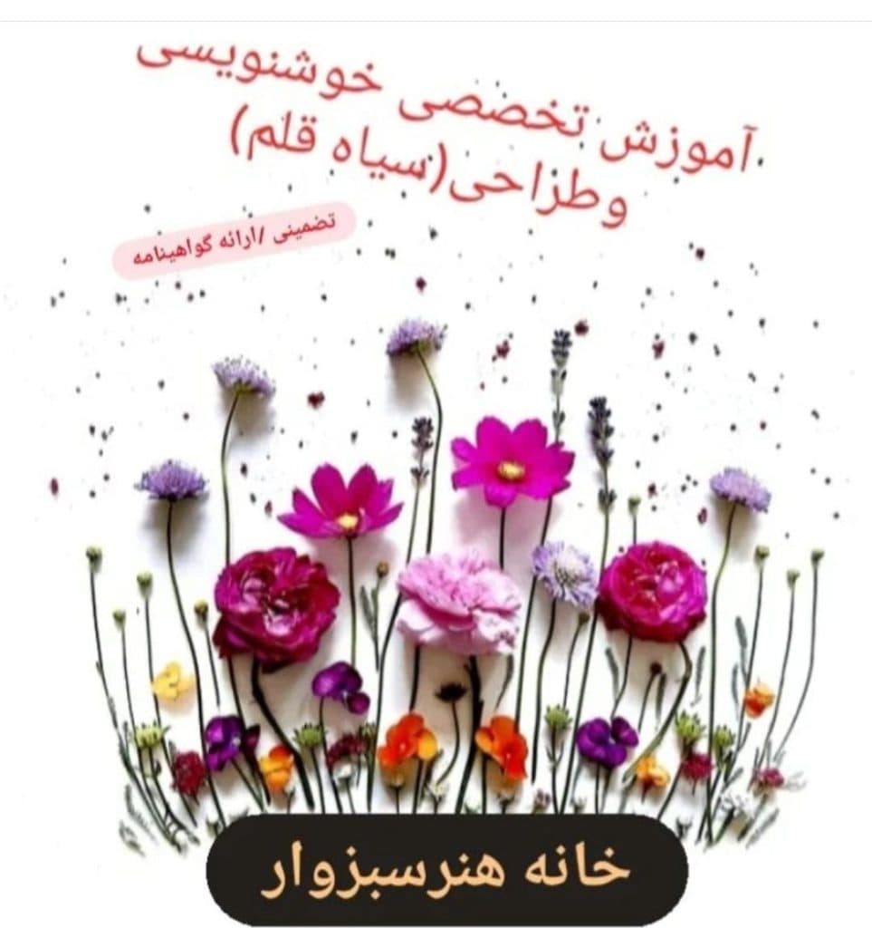 آموزشگاه آزاد هنری خوشنویسی دارالفنون در سبزوار