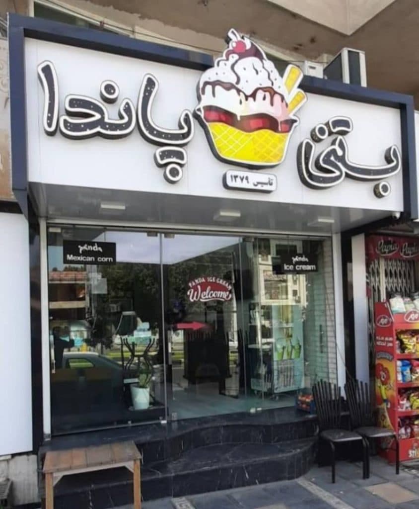 آبمیوه بستنی پاندا در گرگان