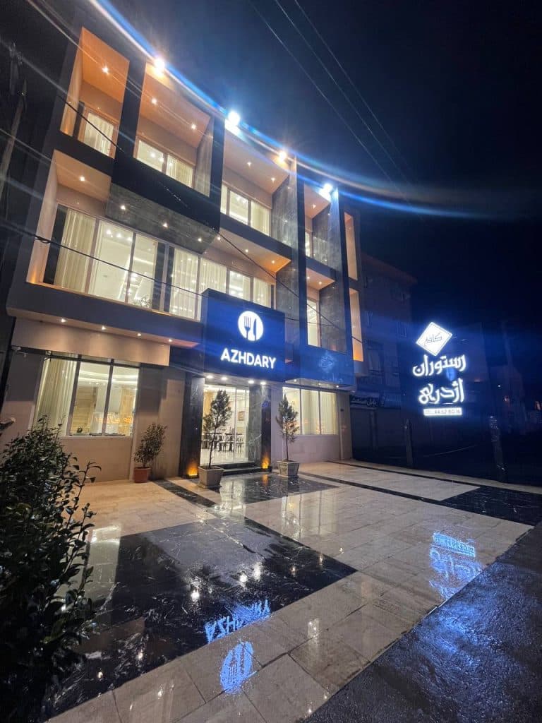 کافه رستوران اژدری در چمستان