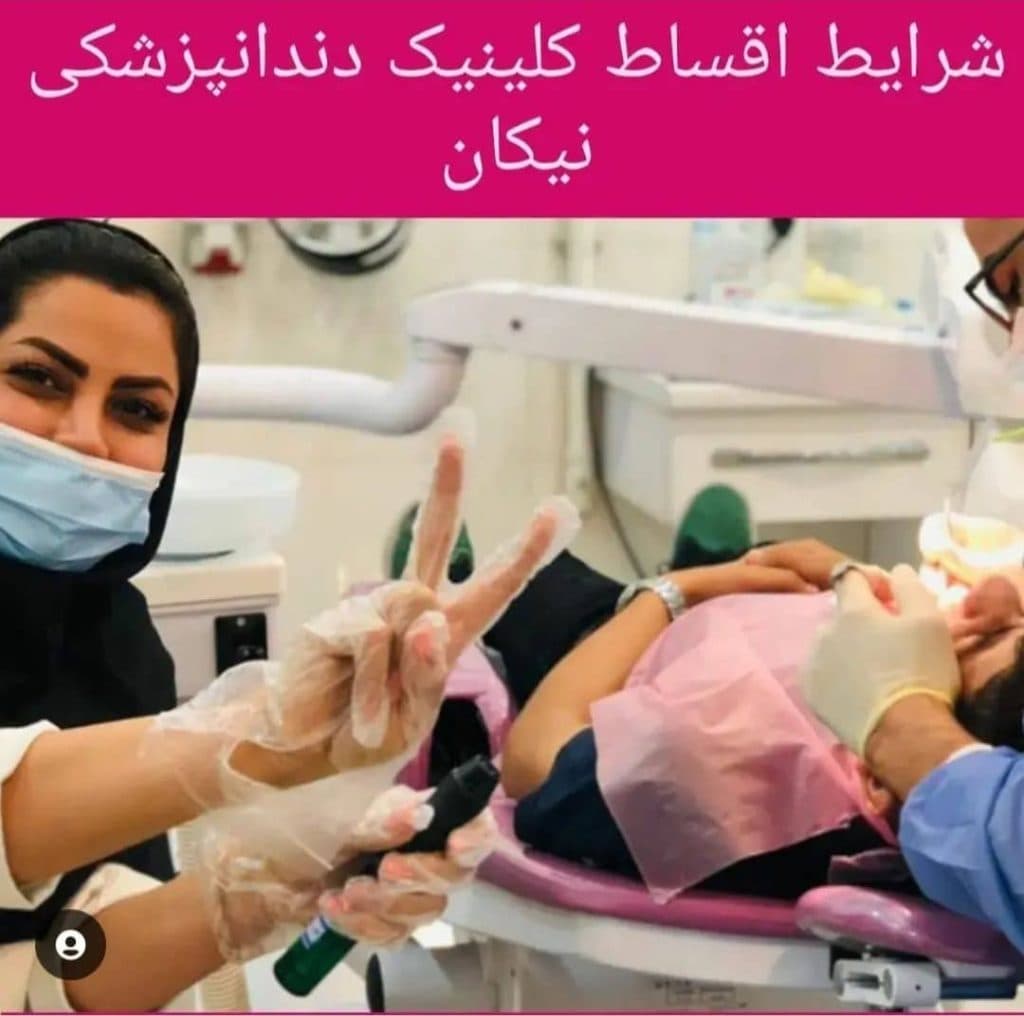 کلینیک دندانپزشکی نیکان در بهبهان