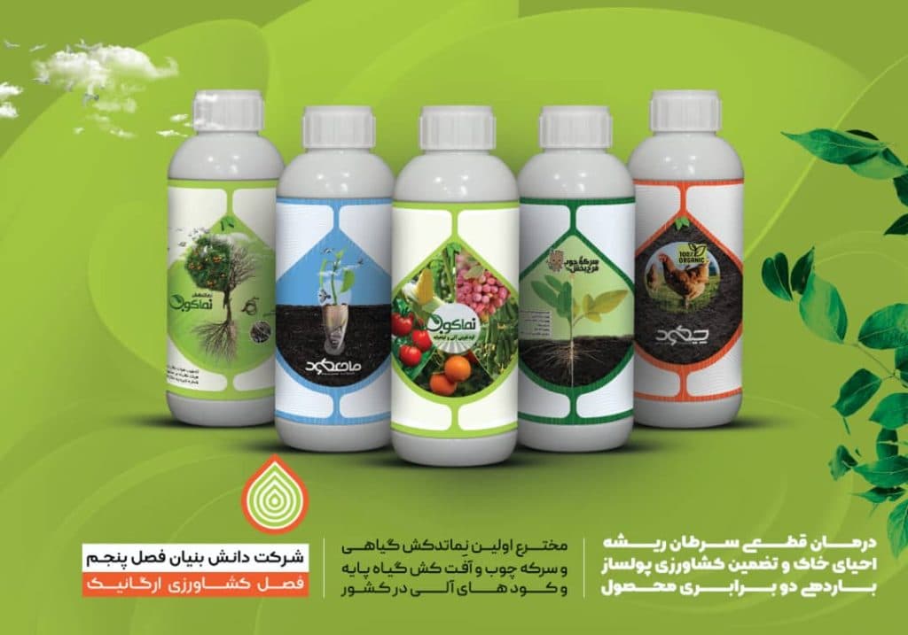 تولید و پخش نماتدکش و کود ماهی شرکت فصل پنجم فرح بخش در شیراز