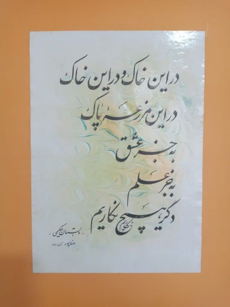 آموزشگاه آزاد هنری خوشنویسی دارالفنون در سبزوار