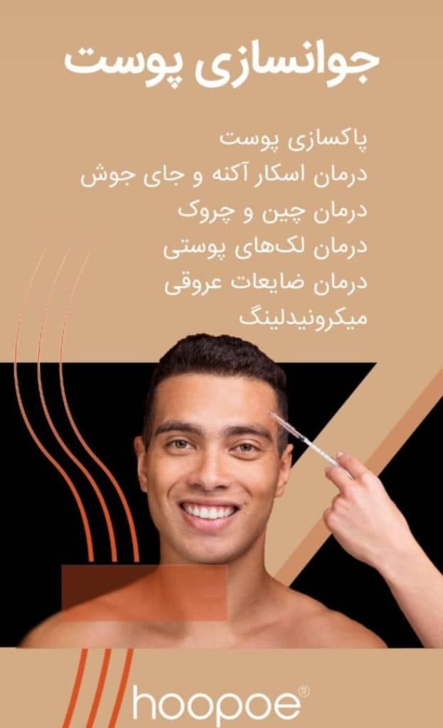 کلینیک تخصصی زیبایی لاغری هوپو لایف در ولنجک تهران