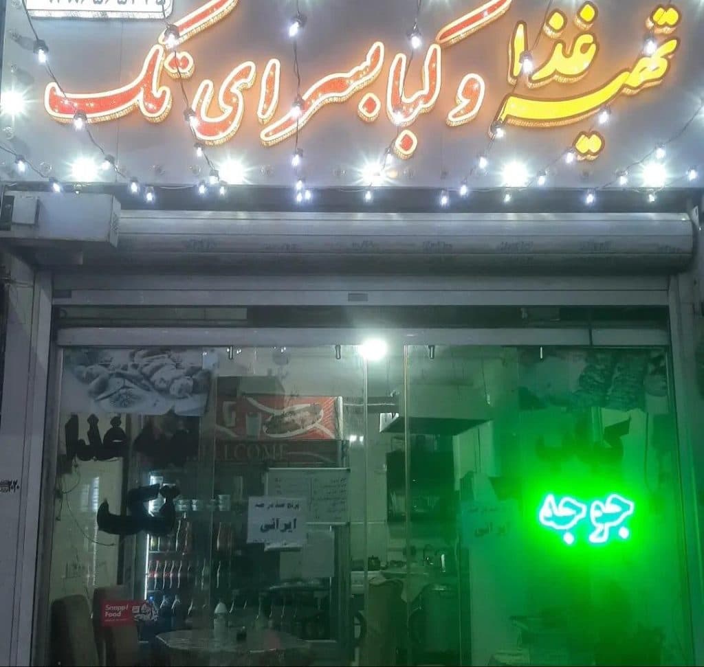 کبابسرای تک اصلانی در همدان