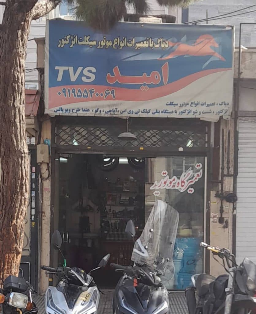 موتورسازی امید در مشیریه تهران