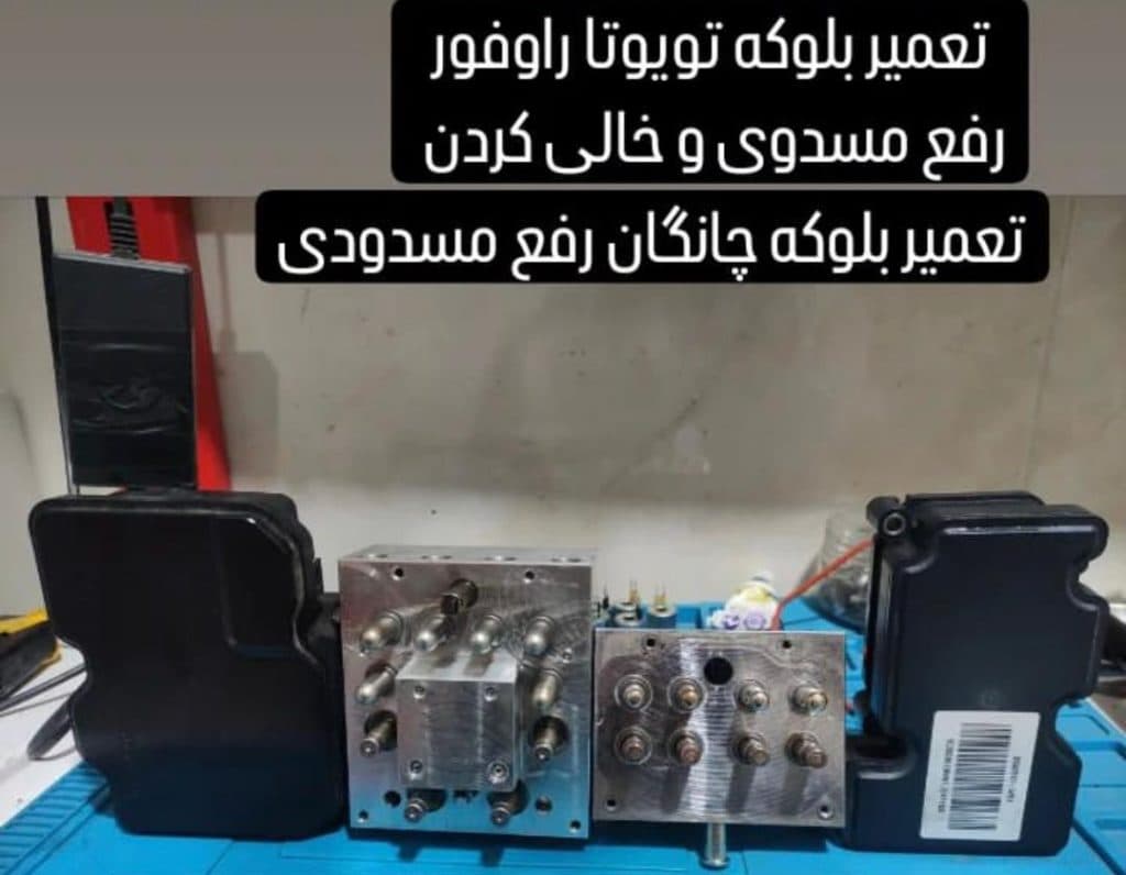 فروش و تعمیر یونیت و بلوک ای بی اس ABS حبیبی در رباط کریم