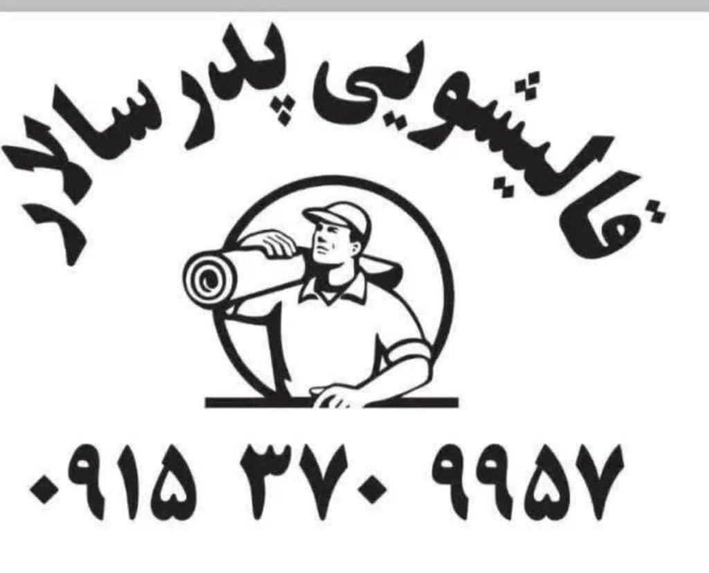 قالیشویی پدر سالار سالاری در مشهد