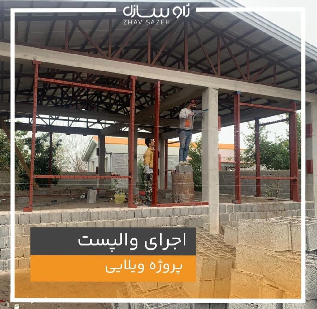فروش و اجرای والپست ژاو سازه در آستانه اشرفیه