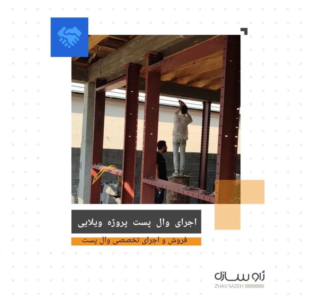 فروش و اجرای والپست ژاو سازه در آستانه اشرفیه