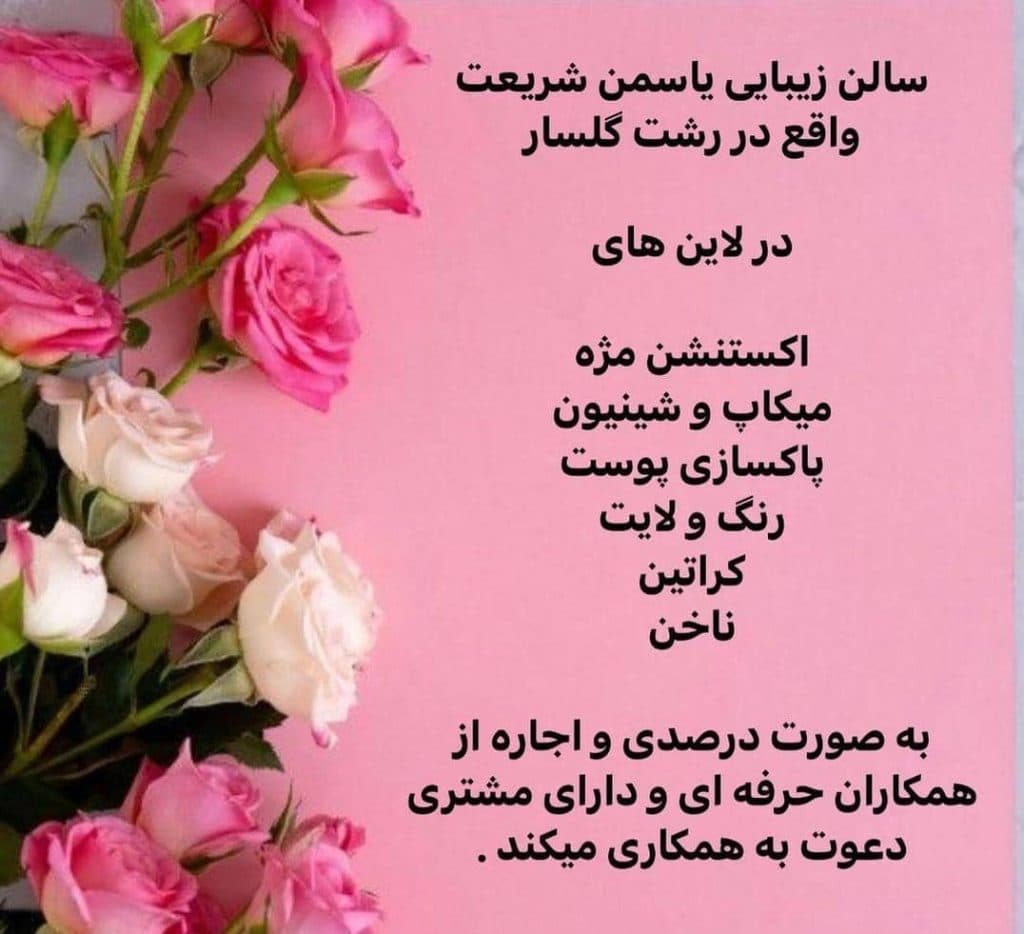 سالن زیبایی یاسمن شریعت در رشت