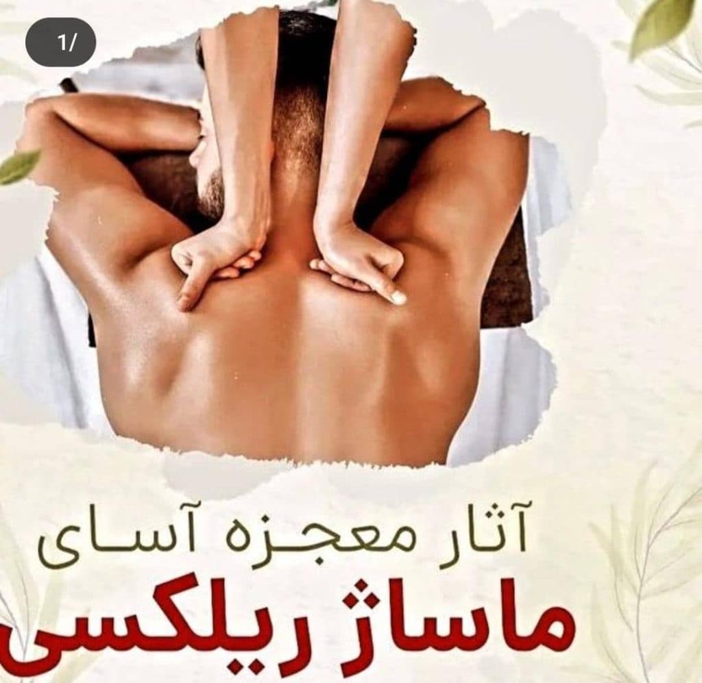 آموزشگاه و خدمات ماساژ حیات در گرگان