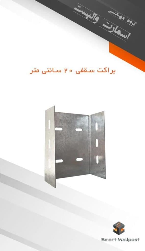 تولید و فروش والپست اسمارت والپست در شاهرود