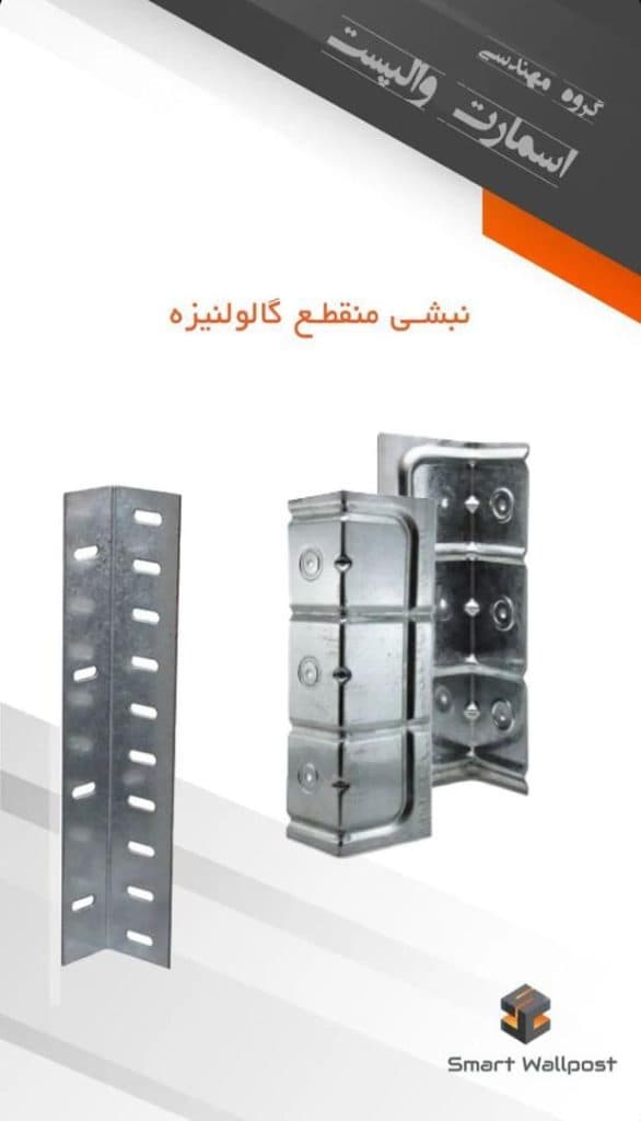 تولید و فروش والپست اسمارت والپست در شاهرود