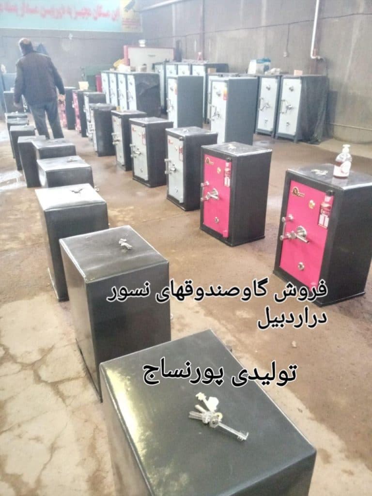 فروش گاوصندوق ایران کاوه پورنساج در اردبیل