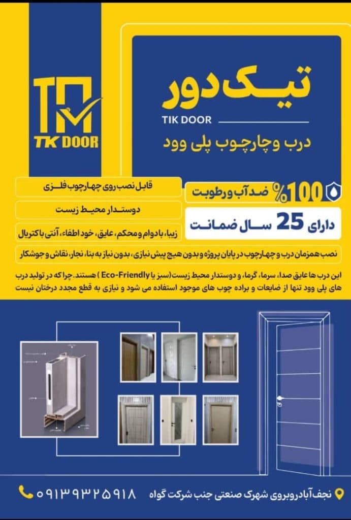 تولید و پخش درب و چهارچوب ضدآب پلی وود تیک دور در شهرکرد