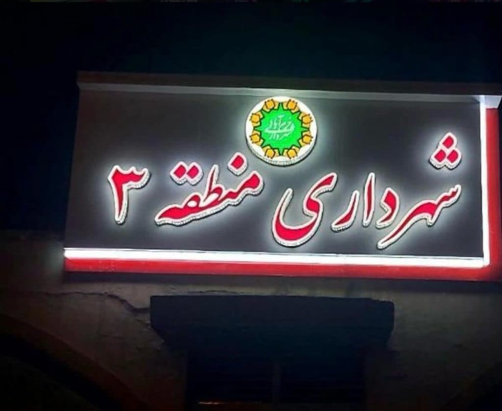 تابلوسازی و تبلیغات تابان در خرم آباد