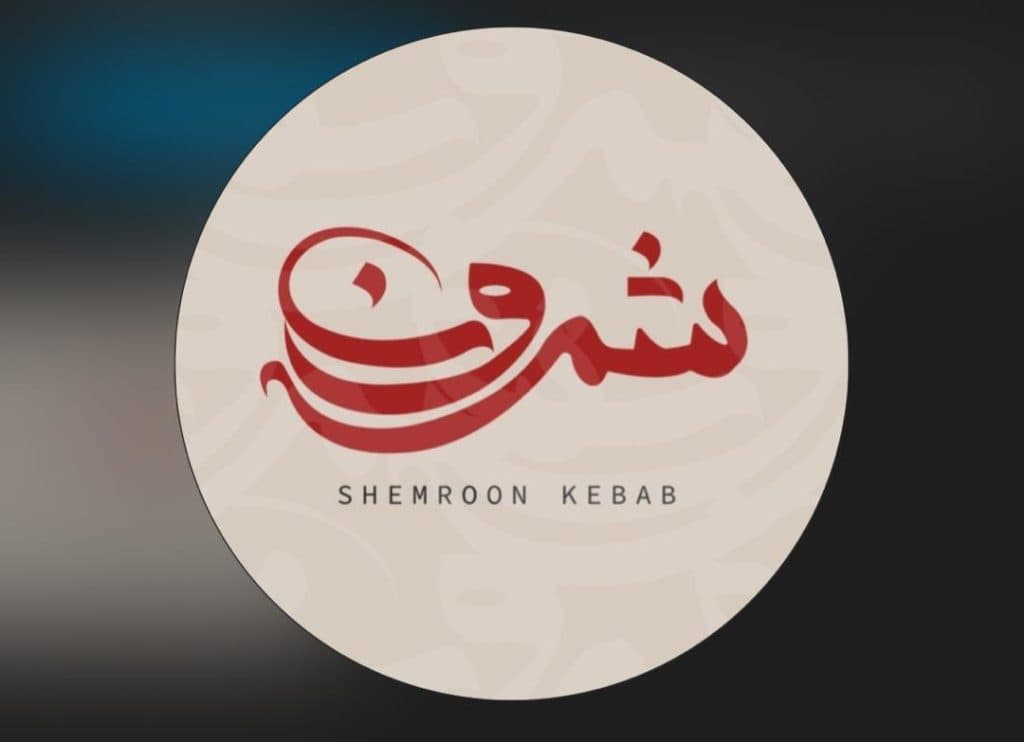 کبابسرای شمرون در شیراز