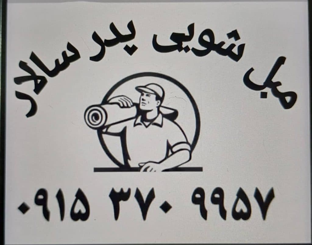 مبل شویی پدر سالار سالاری در مشهد