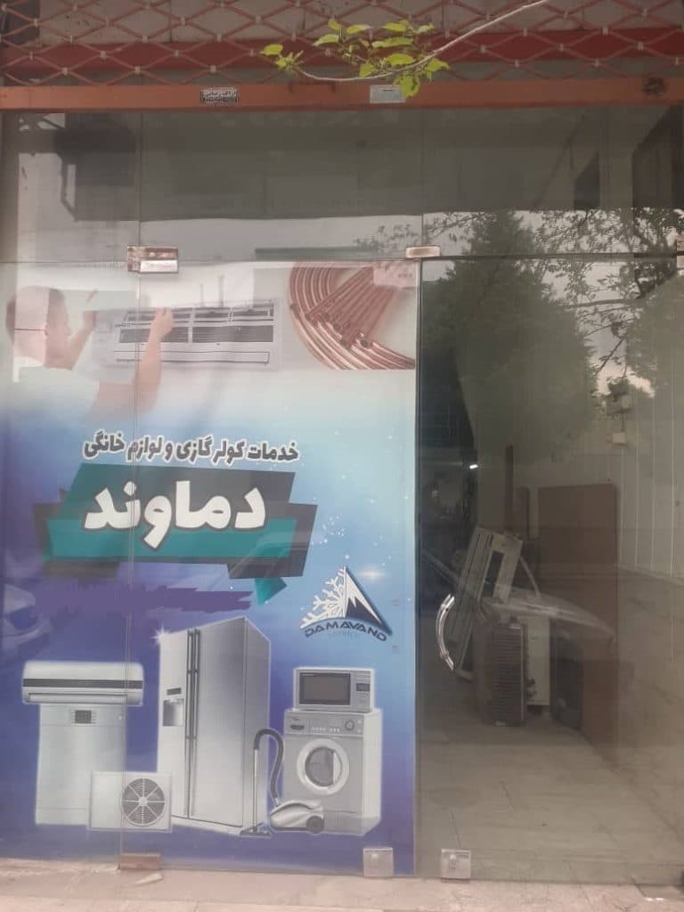 دفتر خدمات پس از فروش کولر گازی و لوازم خانگی دماوند سرویس در مشهد