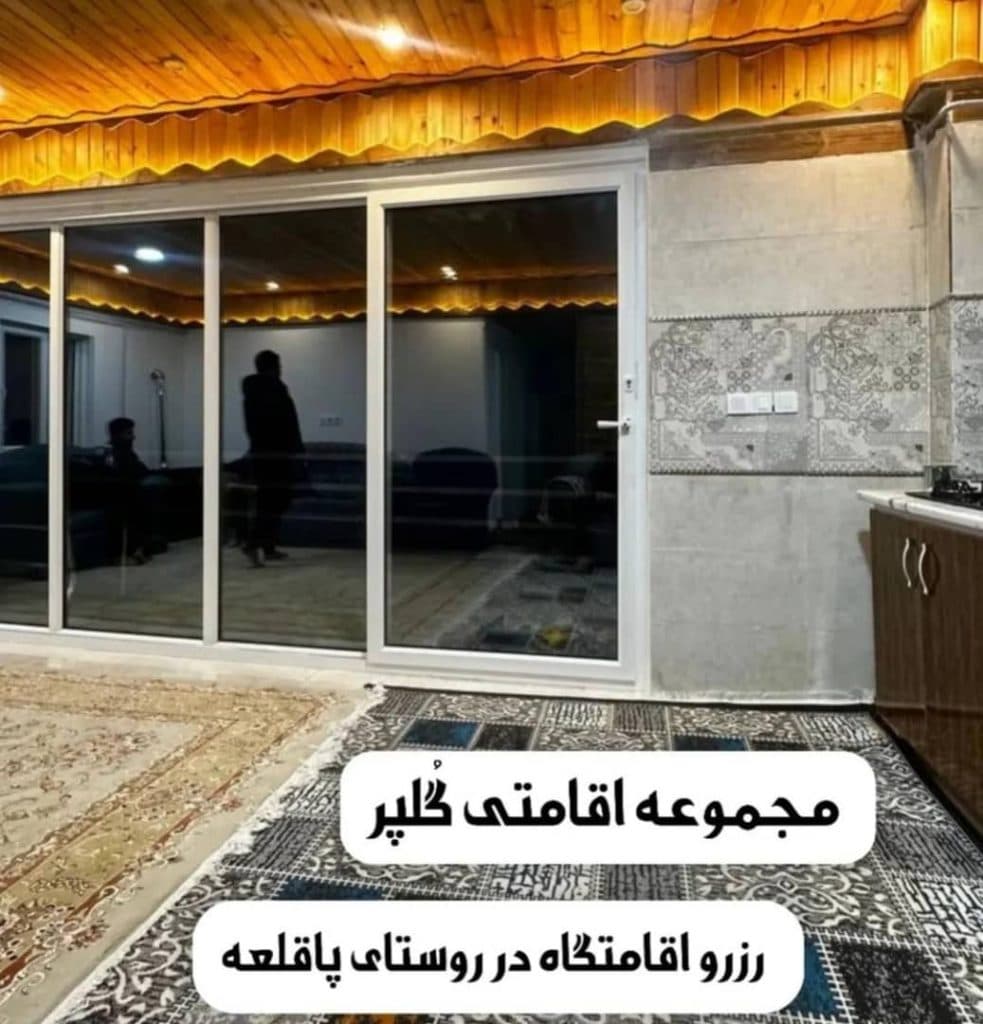 اقامتگاه گلپر در روستای پاقلعه رامیان