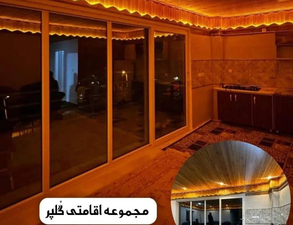 اقامتگاه گلپر در روستای پاقلعه رامیان