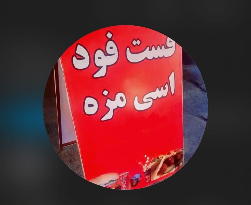 فست فود سیار اسی مزه در بوشهر