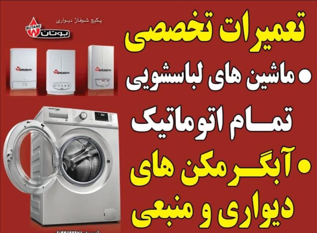 تعمیرات تخصصی ماشین لباسشویی بهبودی در کاشان