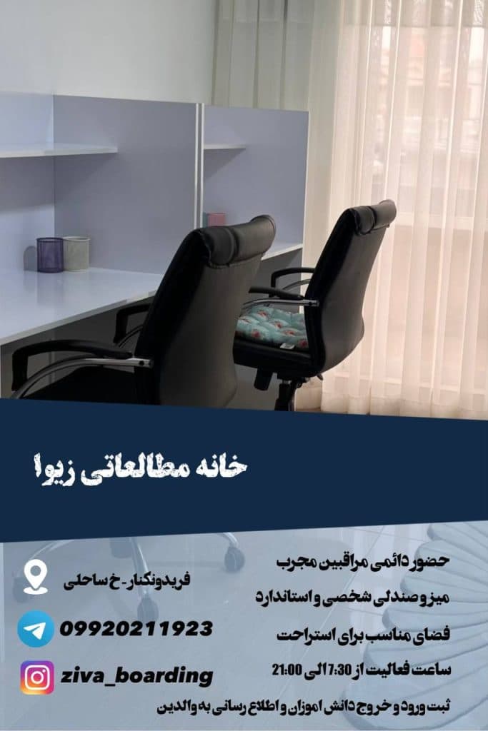 خانه مطالعه دخترانه زیوا در فریدونکنار