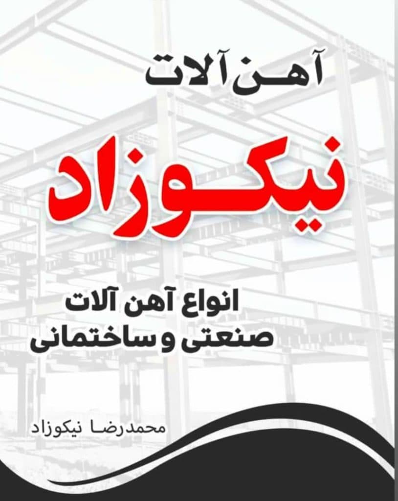 خرید و فروش آهن آلات نیکوزاد در شیراز