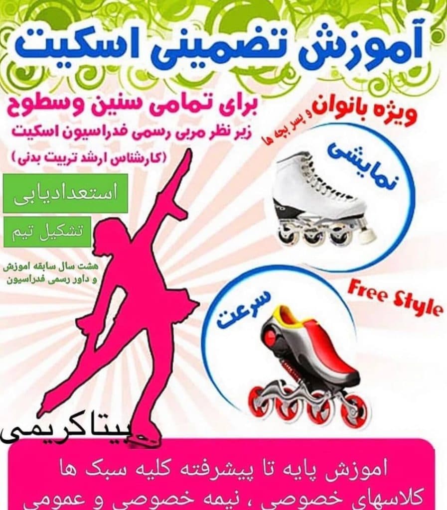 آموزش اسکیت مبتدی و پیشرفته بیتا کریمی در رشت
