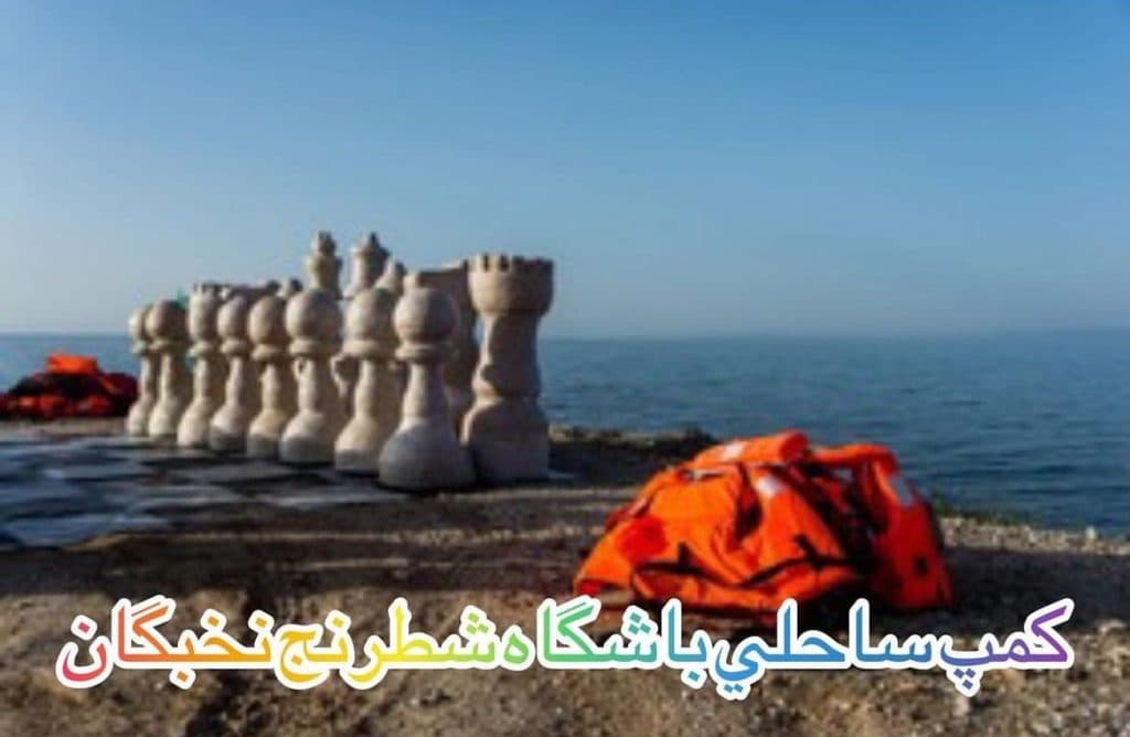 آموزش شطرنج نخبگان در رشت