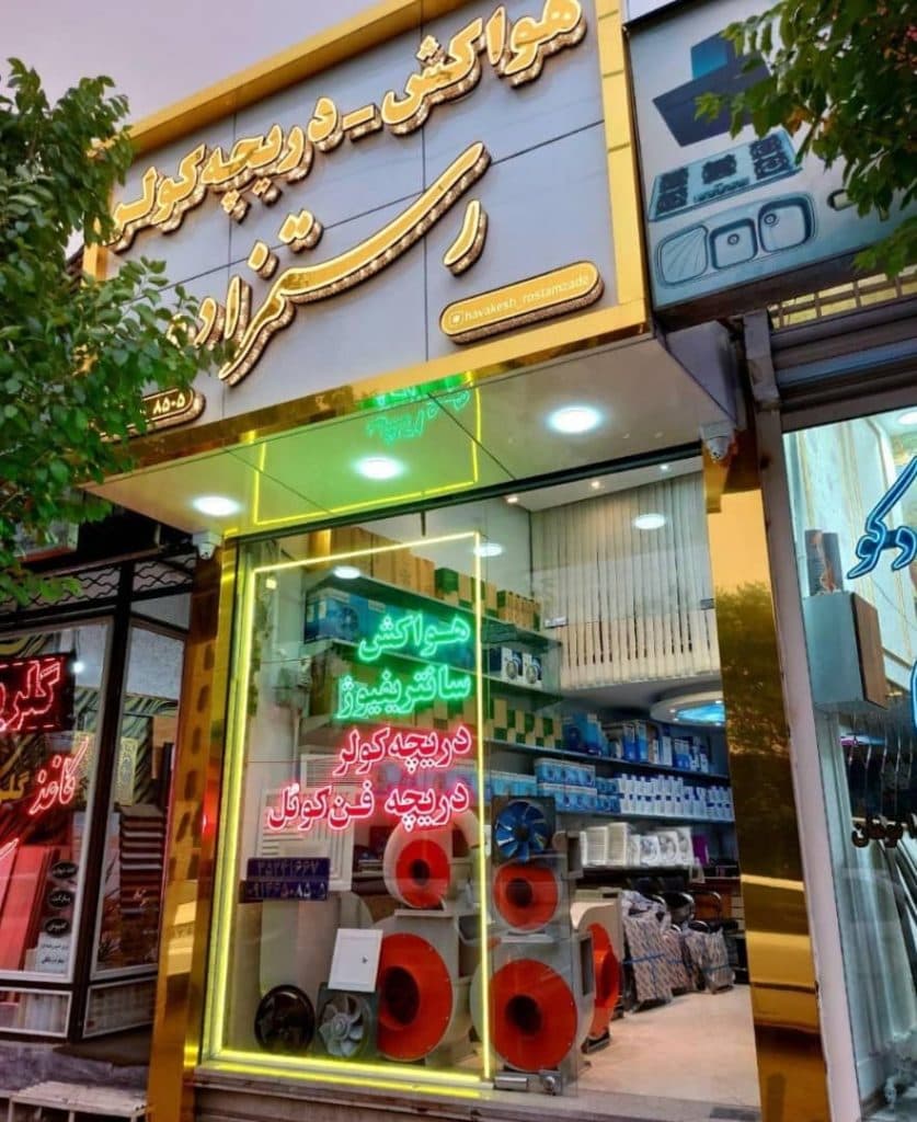 پخش و فروش سانتریفیوژ سیستم تهویه کالا رستمزاد در تبریز