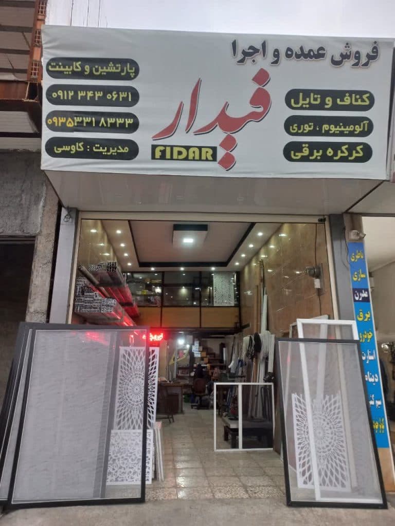 ساخت و نصب پنجره دوجداره آلومینیومی و upvc فیدار در آمل