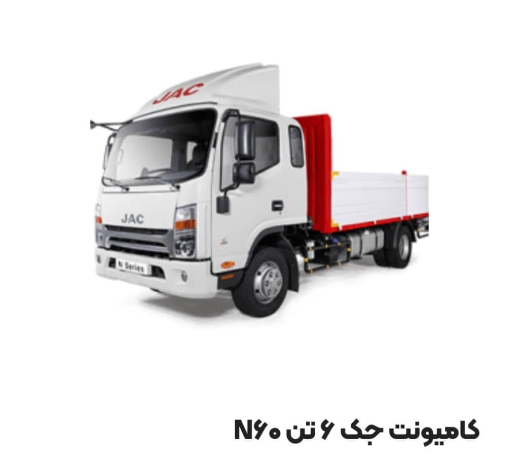 نمایندگی کامیونت جک آرین دیزل نجفی کد 5132 در مشهد