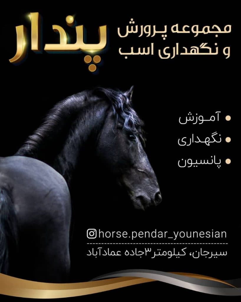 مرکز پرورش و نگهداری اسب پندار در سیرجان