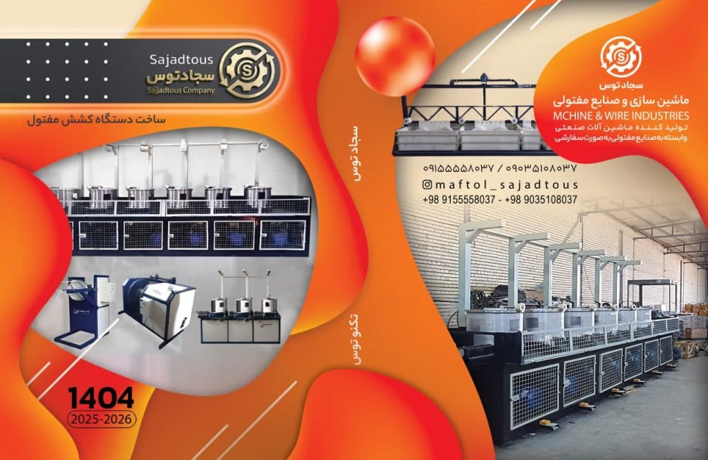 نصب و ساخت دستگاه کشش مفتول سجاد توس در مشهد