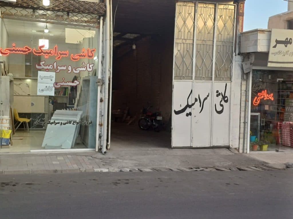 فروشگاه کاشی سرامیک حسنی در زنجان