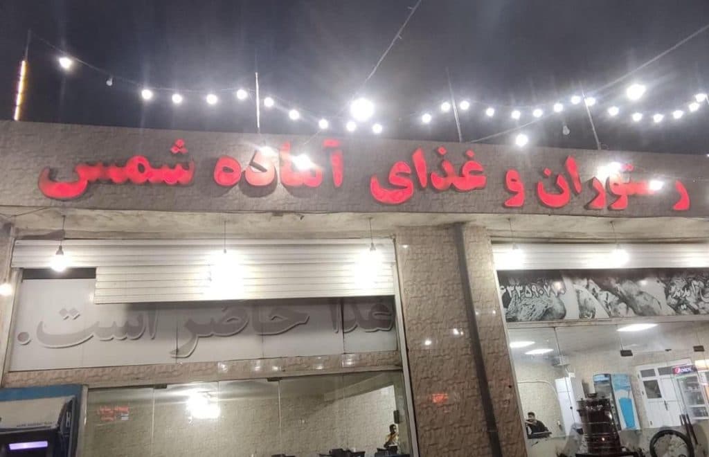 رستوران و غذای آماده شمس در بندرعباس