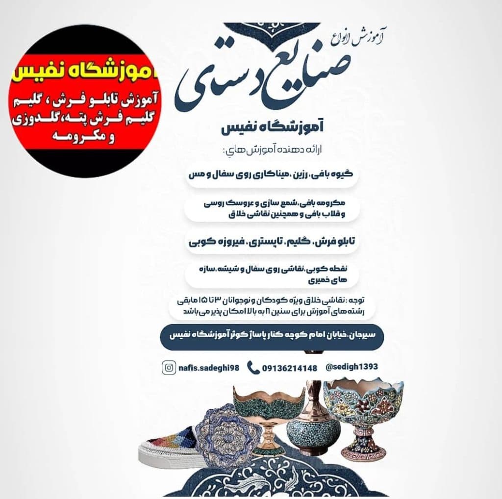 آموزشگاه صنایع دستی نفیس در سیرجان