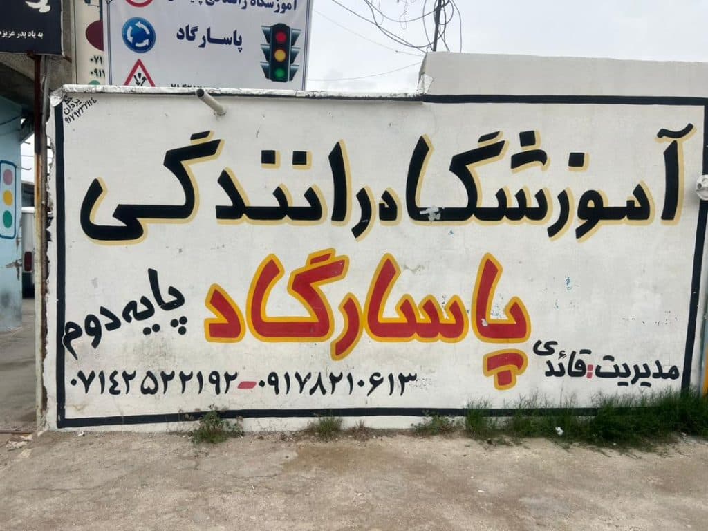 آموزشگاه رانندگی پایه دوم پاسارگاد در نورآباد ممسنی