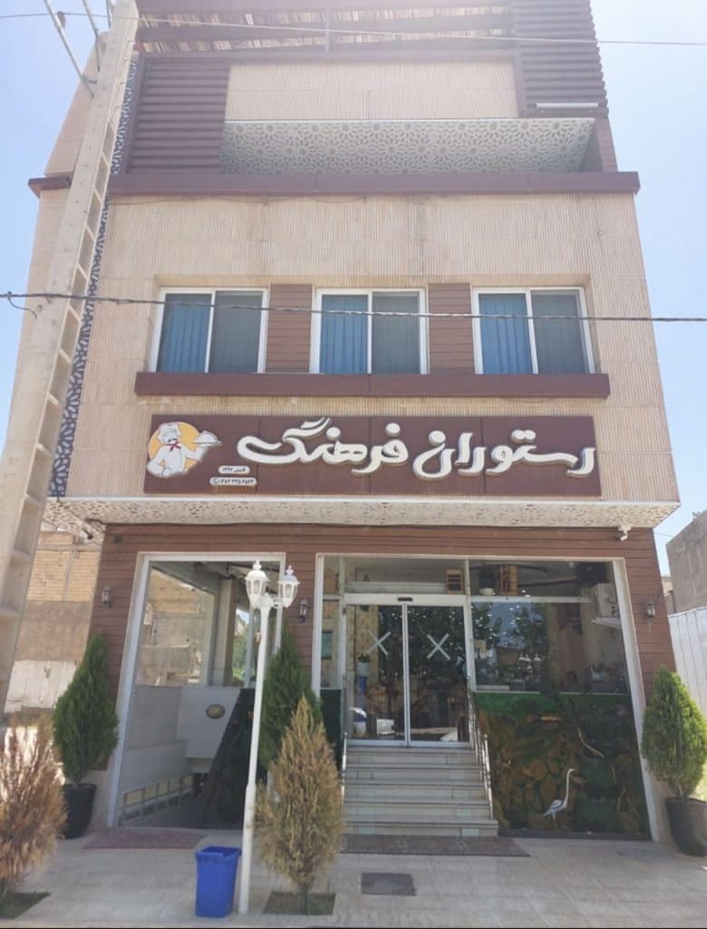 هتل رستوران فرهنگ در لردگان