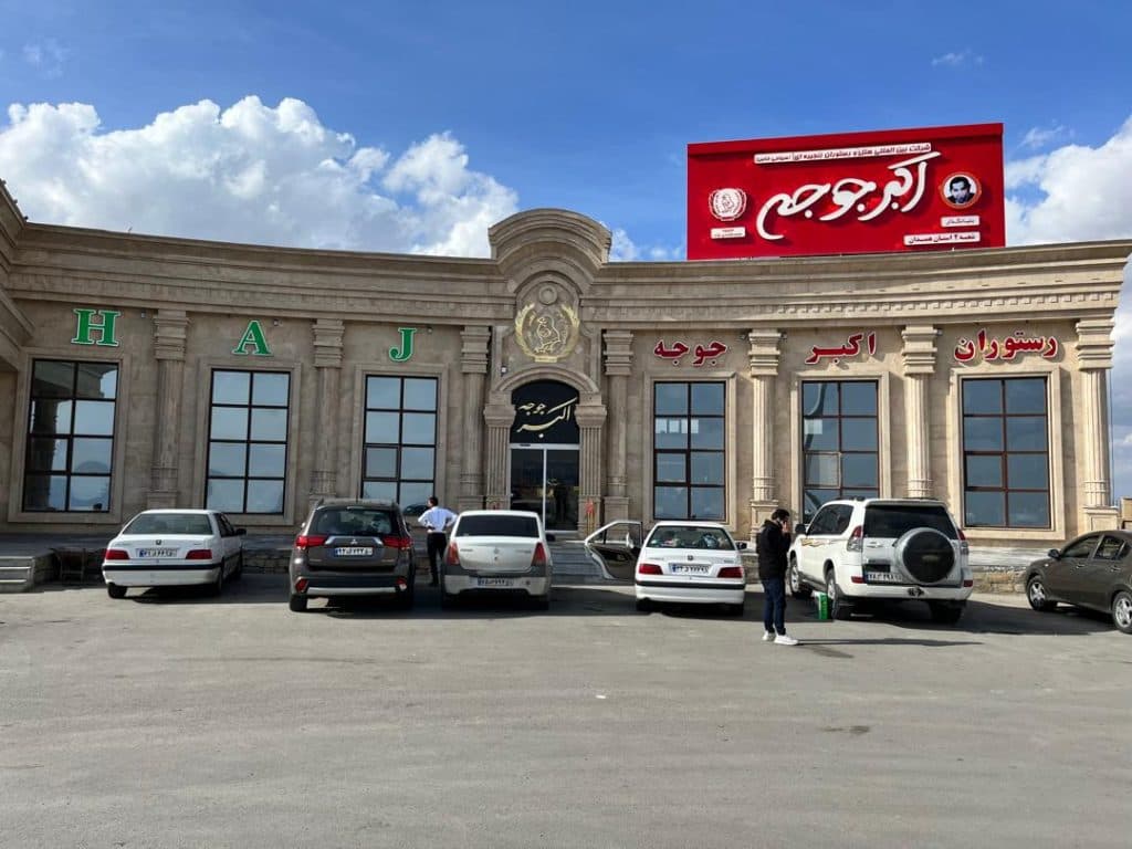 رستوران اکبرجوجه H.A.J شعبه 2 همدان