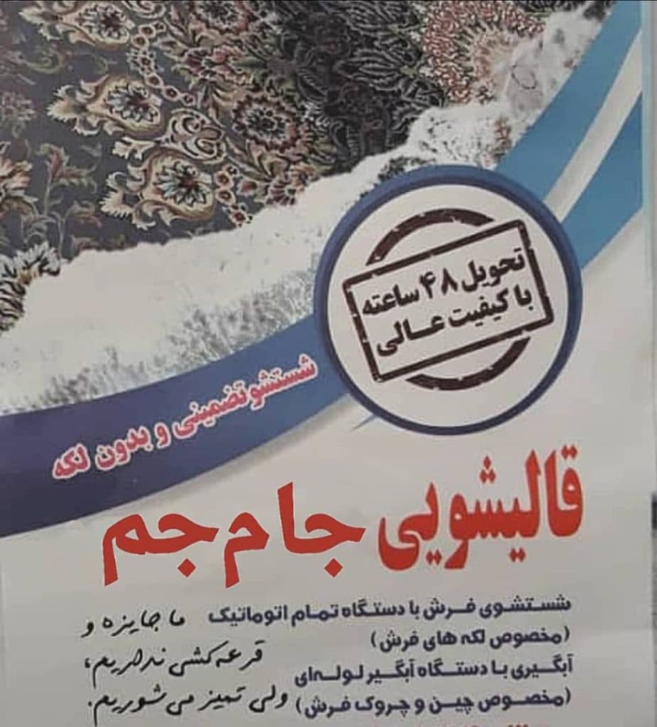 قالیشویی و مبل شویی جام جم ثانوی در قم