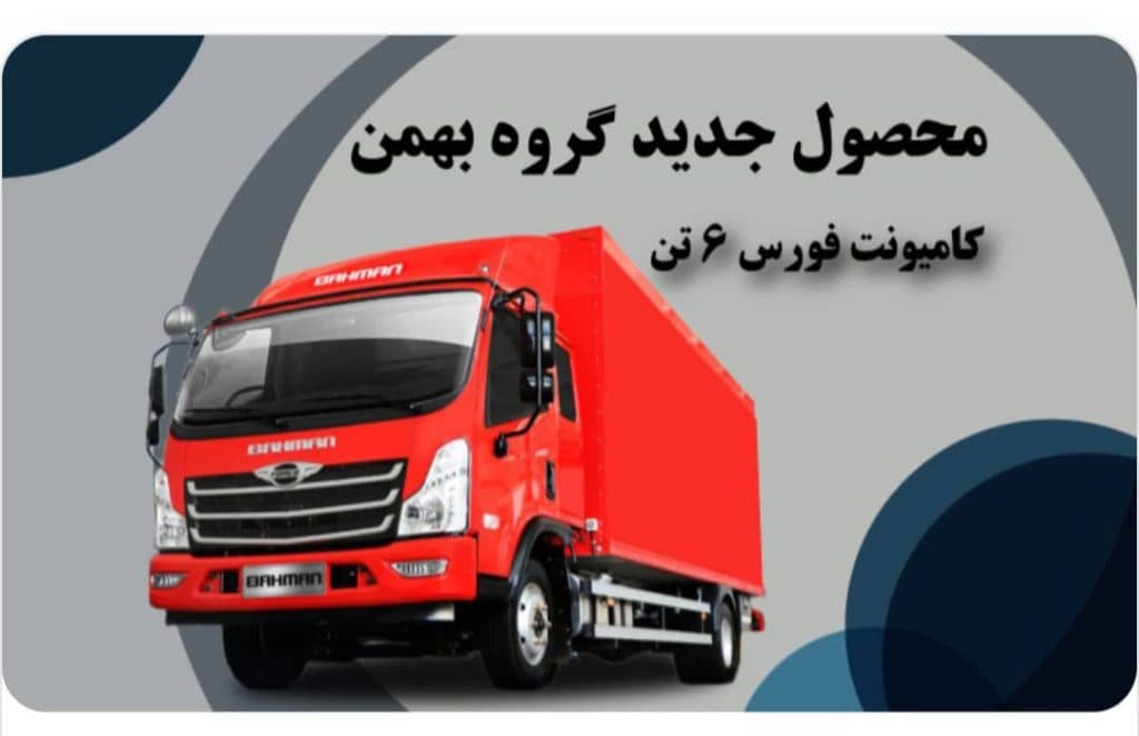 نمایندگی فروش کامیونت فورس بهمن دیزل حاج طاهری کد ۲۳۳۱ در قزوین