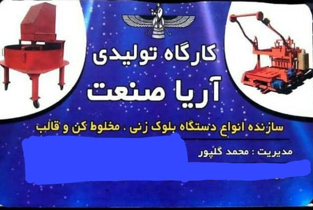 ساخت دستگاه قالب بلوک زنی آریا صنعت در بابل
