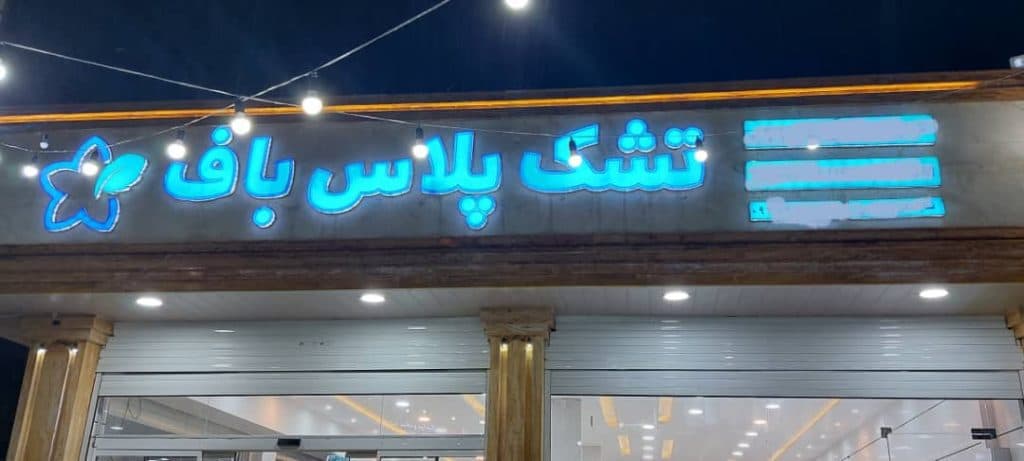 فروشگاه کالای خواب شریف در جم