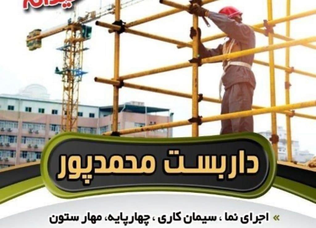 داربست فلزی محمدپور در بجنورد