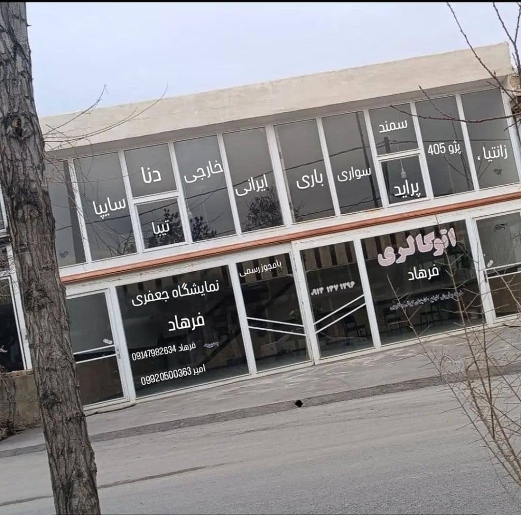 اتوگالری جعفری در ارومیه