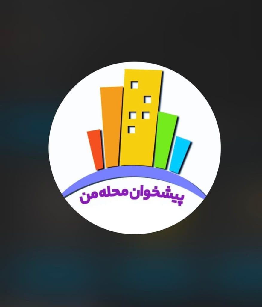 وام خرید و فروش اقساطی خودرو پیشخوان محله من کد ۰۳۱۵ در اصفهان