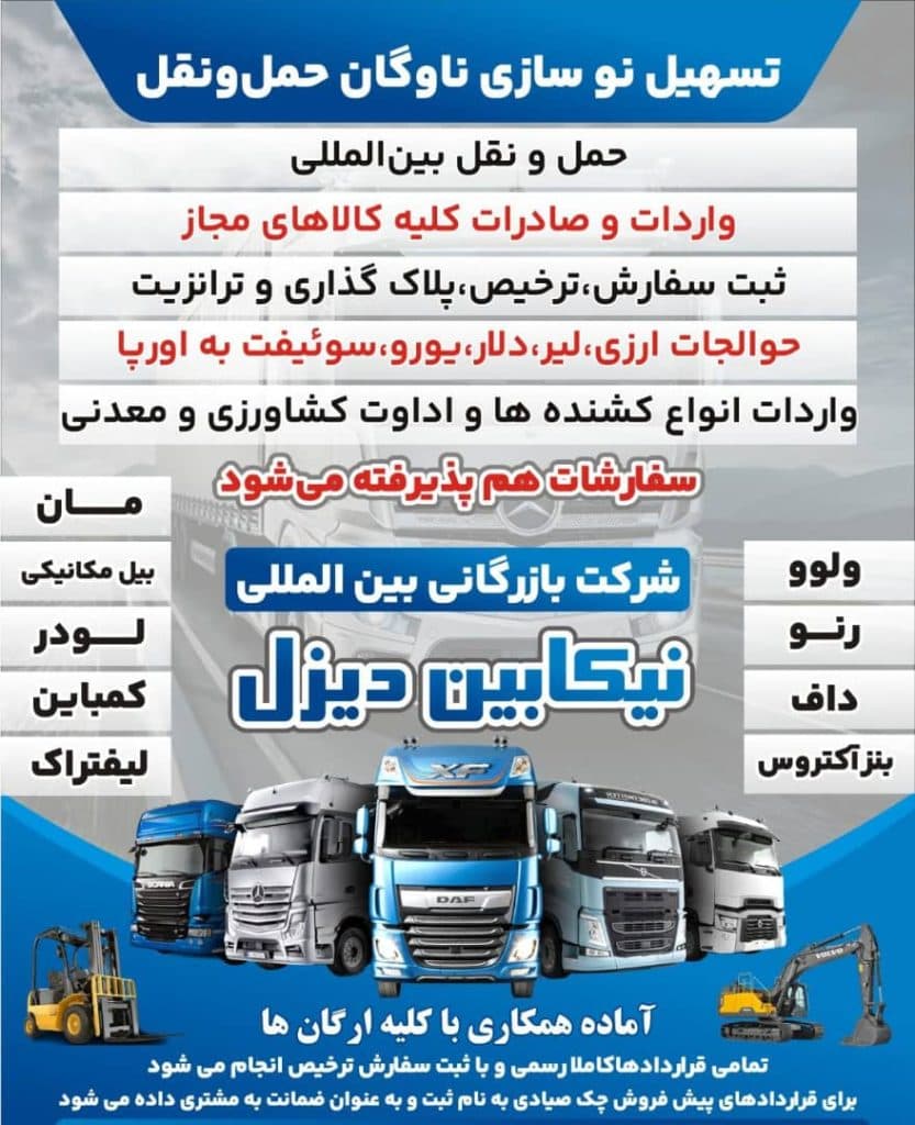 شرکت بازرگانی بین المللی نیکا بین دیزل در تهران